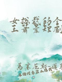 女总裁的全能兵王萧晨短剧