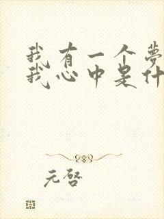 我有一个梦种在我心中是什么歌