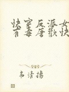 快穿反派女配你有毒唐欢快穿