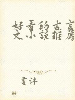 好看的古言婚后文小说推荐