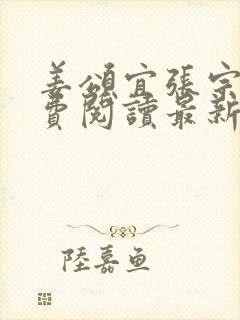 姜颂宜张宗樾免费阅读最新章节更新