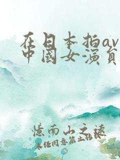 在日本拍av的中国女演员