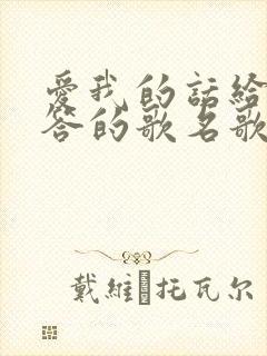 爱我的话给我回答的歌名歌词