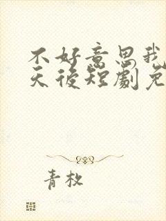 不好意思我才是天后短剧免费观看