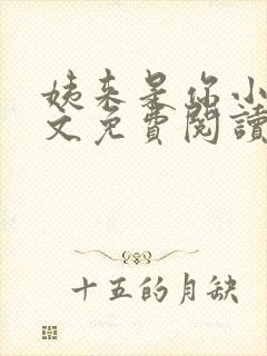 姨来是你小说全文免费阅读最新章节