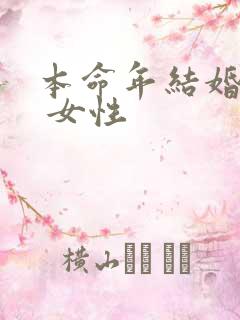 本命年结婚好吗 女性