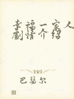幸福一家人分集剧情介绍