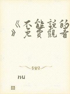 《不能说的秘密》免费观看完整版日