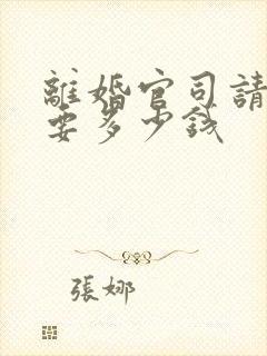 离婚官司请律师要多少钱