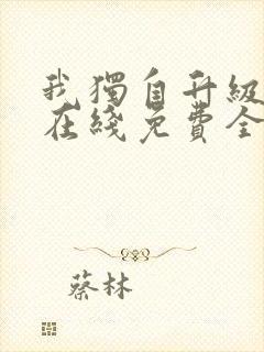 我独自升级漫画在线免费全集