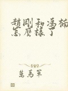 赵刚和冯楠最后怎么样了