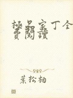 极品家丁全文免费阅读