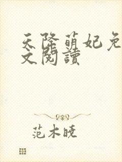 天降萌妃免费全文阅读