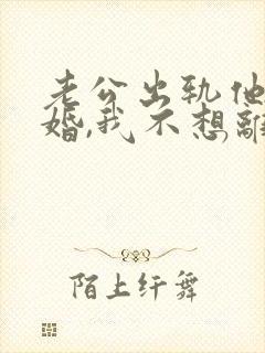 老公出轨他要离婚,我不想离怎么办