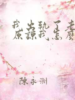 我出轨了老公不原谅我怎么办