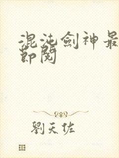 混沌剑神最新章节阅