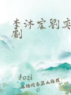 李沐宸刘奕畅短剧