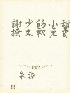 谢少的小甜妻又撩又软免费阅读