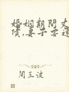 婚姻期间丈夫欠债,妻子要还吗