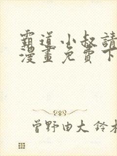 霸道小叔请轻撩漫画免费下拉