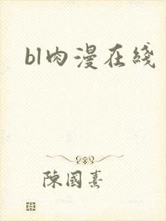bl肉漫在线