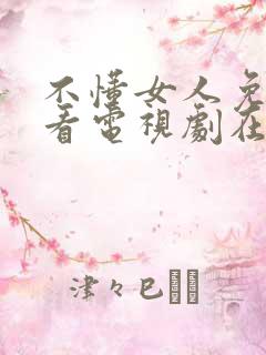 不懂女人免费观看电视剧在线播放