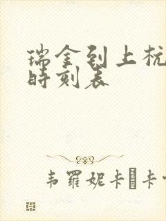 瑞金到上杭动车时刻表