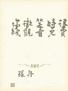 你微笑时很美在线观看免费完整版