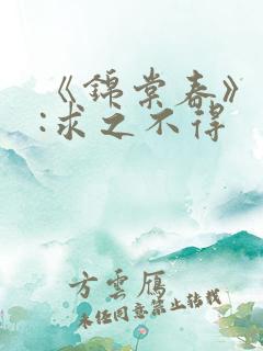 《锦棠春》作者:求之不得