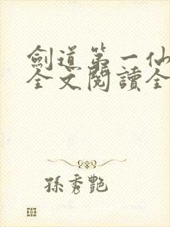 剑道第一仙免费全文阅读全文