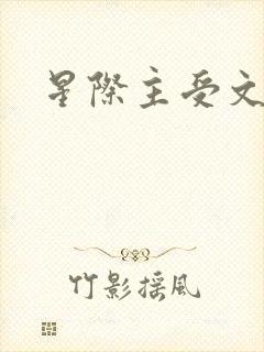 星际主受文