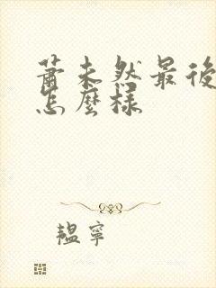 萧未然最后结局怎么样