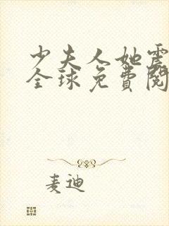 少夫人她震惊了全球免费阅读全文