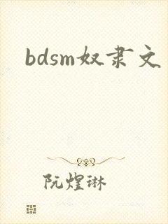 bdsm奴隶文
