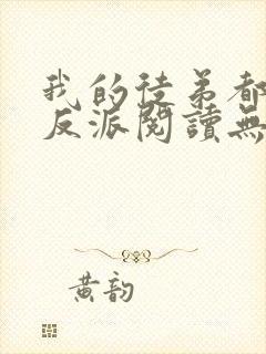 我的徒弟都是大反派阅读无弹窗