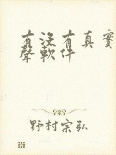 有没有真实的变声软件