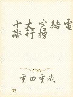 十大完结电子书排行榜