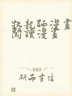 牧龙师漫画免费阅读漫画