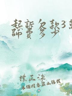 起诉欠款3万律师费多少