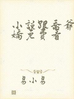 小说跟乔爷撒个娇免费看