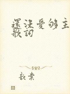 还没爱够主题曲歌词