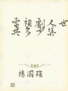 电视剧人世间一共多少集