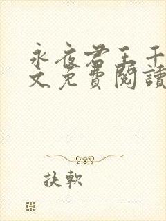 永夜君王千夜全文免费阅读最新章节