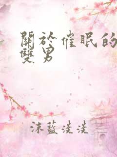 关于催眠的小说双男