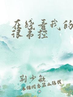 在线看我的姐姐很弟控