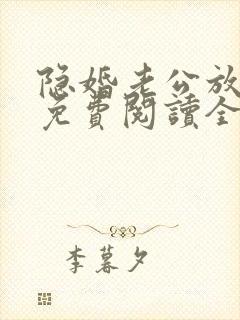 隐婚老公放肆宠免费阅读全文