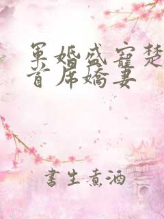 军婚盛宠楚少的首席娇妻