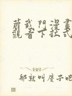 萝武门漫画免费观看下拉式漫画