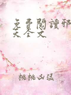 免费阅读邪冰傲天全文