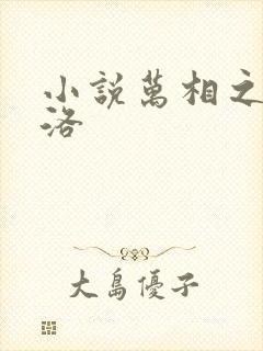 小说万相之王李洛